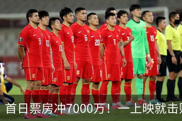 首日票房冲7000万！一上映就击败陈思诚夺冠，国庆档诞生了大黑马